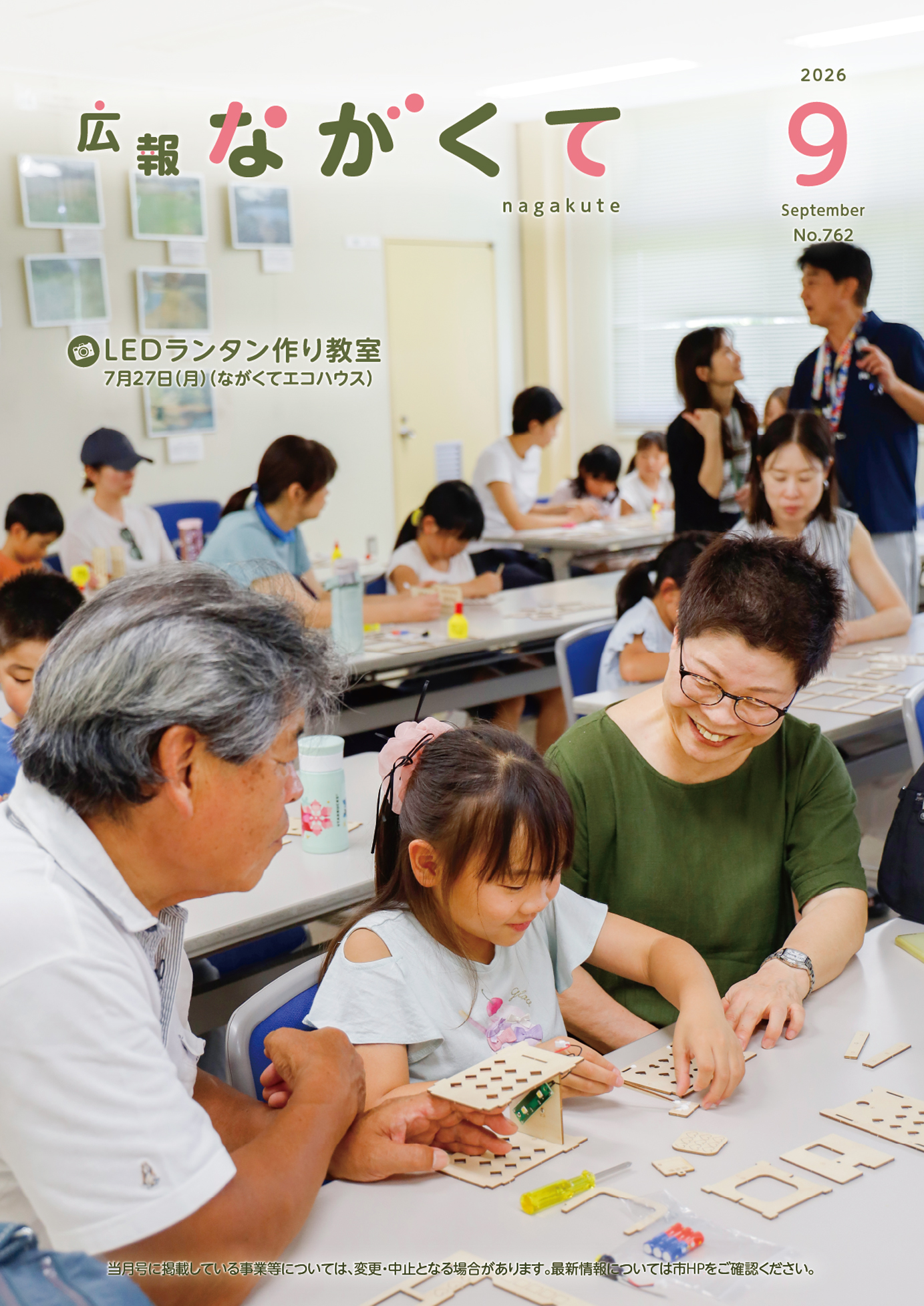 紙面イメージ(市広報紙 広報ながくて 令和8年9月号)