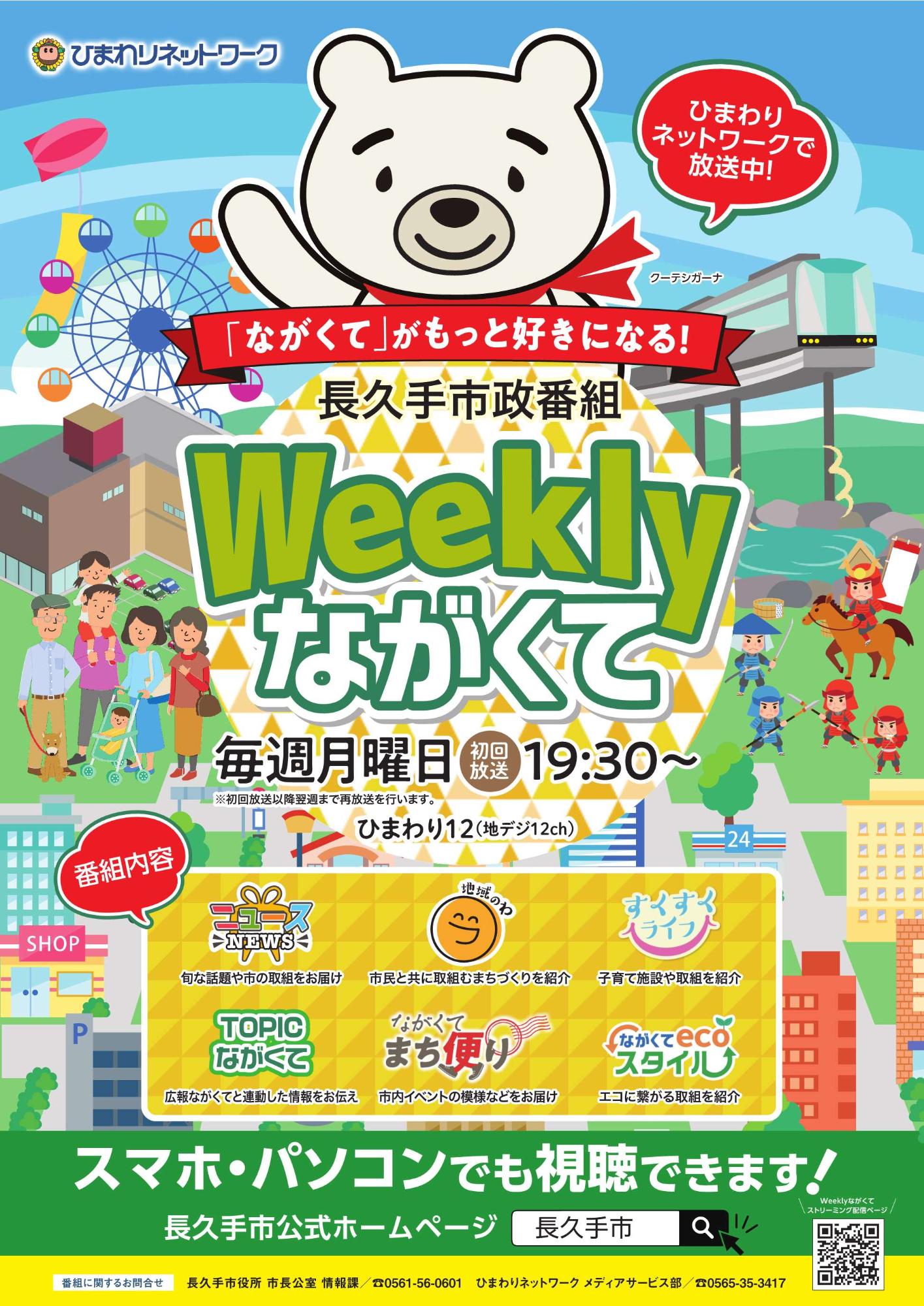 長久手市政番組Weeklyながくて