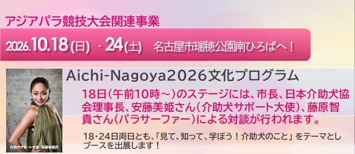 Aichi-Nagoya2026文化プログラム のステージで市長、日本介助犬協会理事長、安藤美姫さん(介助犬サポート大使)、藤原智貴さん(パラサーファー)による対談を行います。
