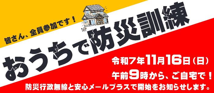 市内一斉防災訓練の1つ、おうちで防災訓練に取り組みましょう。