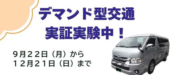 デマンド型交通実証実験PR