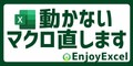 動かないマクロ直します