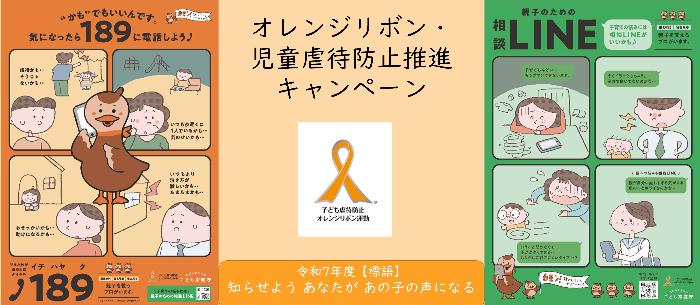 11月はオレンジリボン・児童虐待防止推進キャンペーンとして、啓発活動を実施しています。