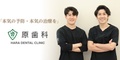 原歯科