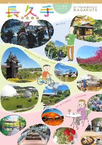 長久手市観光交流ガイドブック