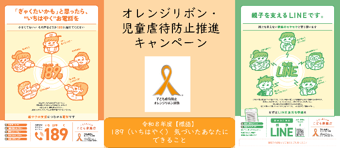 毎年11月にオレンジリボン・児童虐待防止キャンペーンとして周知