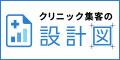 クリニック集客の設計図