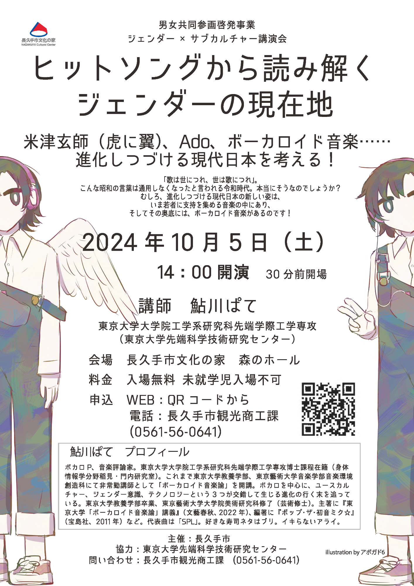 ヒットソングから読み解くジェンダーの現在地チラシ