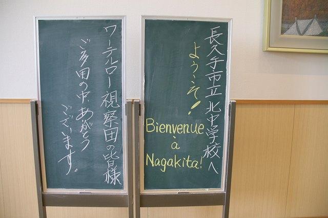「長久手市立北中学校へようこそ!ワーテルロー視察団の皆様ご多用の中ありがとうございます。」と書かれた黒板の写真