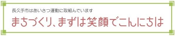 長久手市はあいさつ運動に取り組んでいます まちづくり、まずは笑顔でこんにちは と書かれているロゴマーク