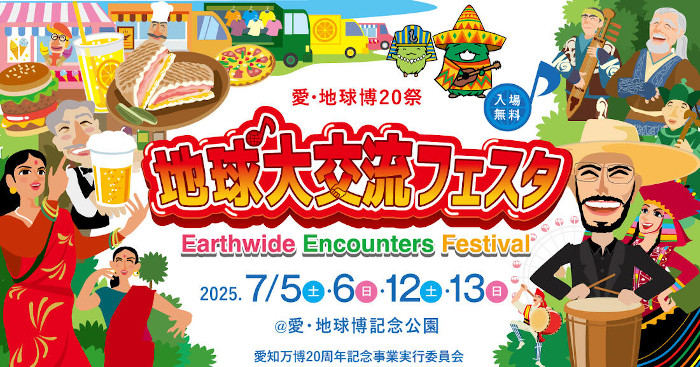 地球大交流フェスタ