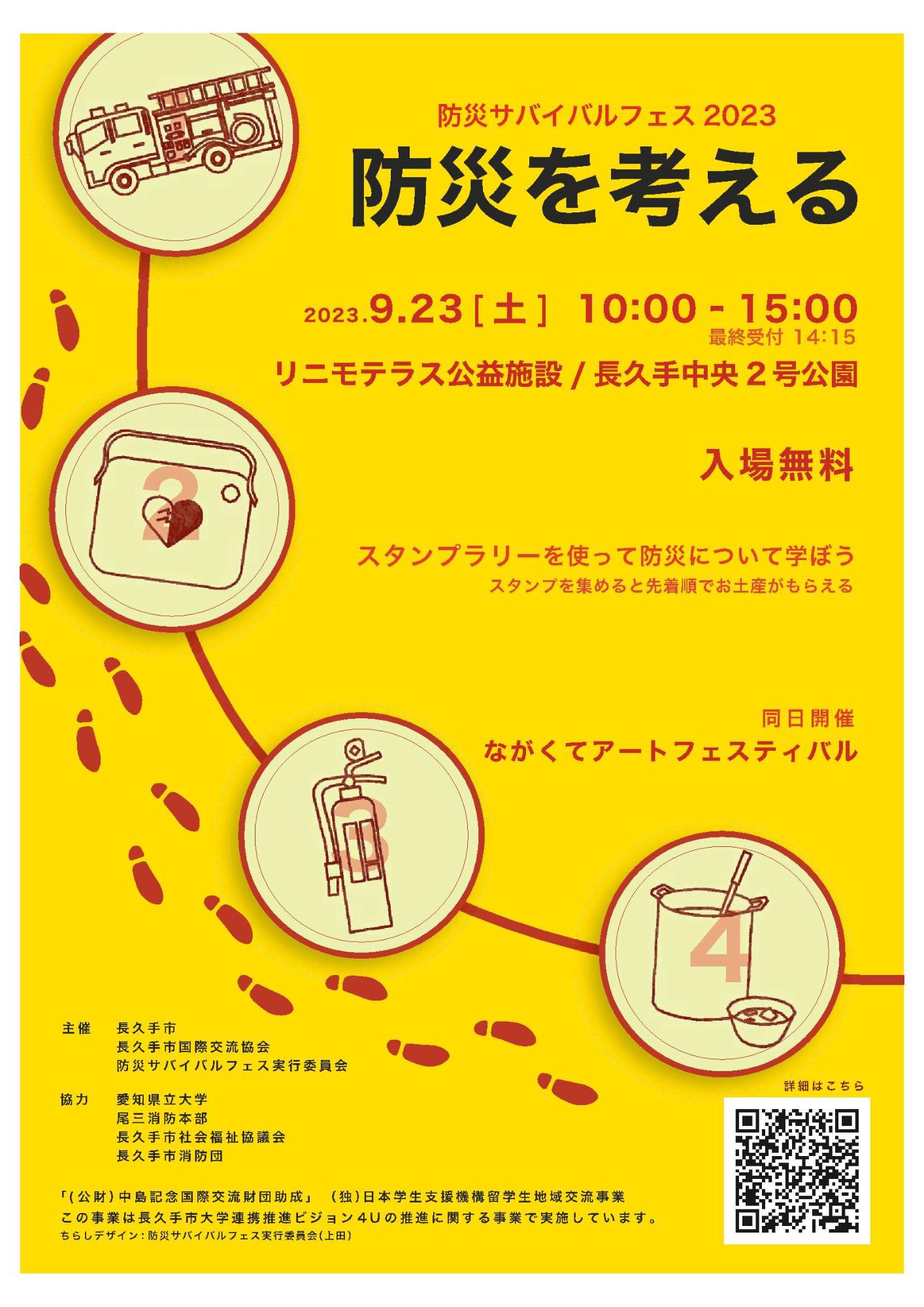 防災サバイバルフェス2023ちらし