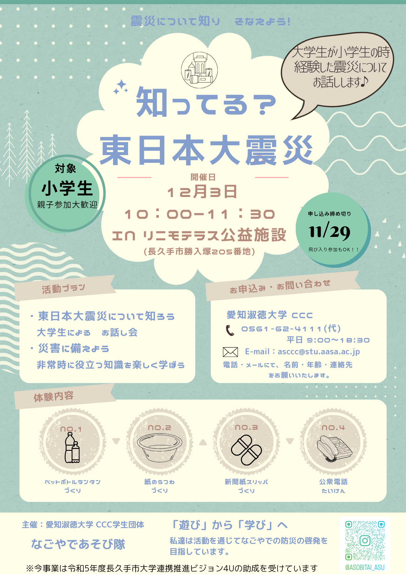 知ってる?東日本大震災