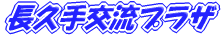 長久手交流プラザ