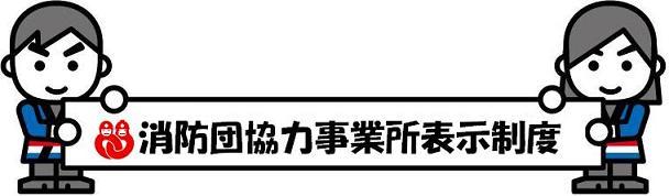 消防団協力事業所表示制度