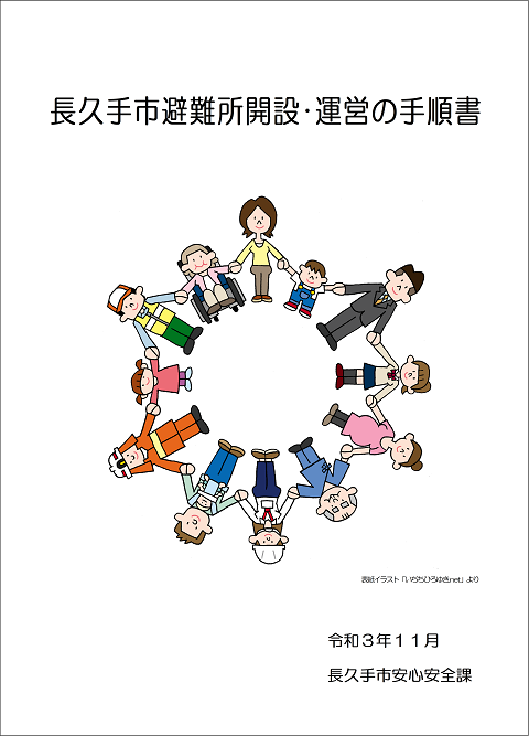 避難所開設・運営の手順書(表紙)