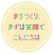 まちづくり、まずは笑顔でこんにちは