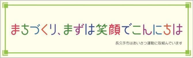 まちづくり、まずは笑顔でこんにちは 長久手市はあいさつ運動に取組んでいます
