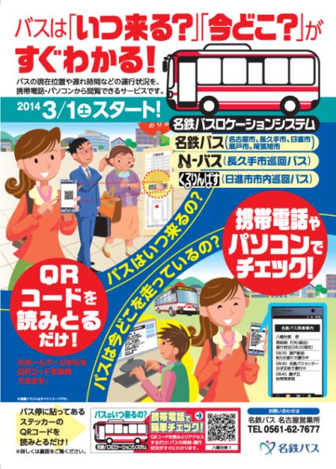 バスロケ周知チラシ
