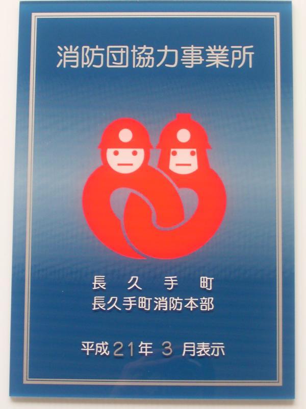 消防団協力事業所表示証