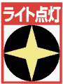 ライト点灯のイラスト