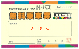 無料乗車券