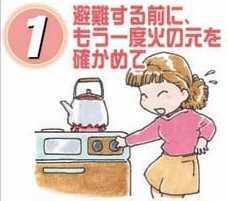 1 避難する前にもう一度火の元を確かめて