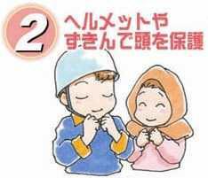 2 ヘルメットやずきんで頭を保護