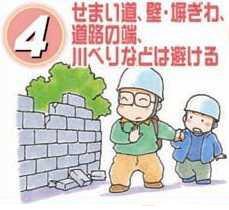 4 せまい道、壁・塀ぎわ、道路の端、川べりなどは避ける