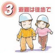 3 避難は徒歩で