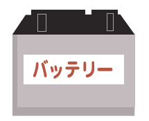 車のバッテリーのイラスト