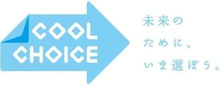 COOL CHOICEのロゴマーク 未来のために、いま選ぼう。