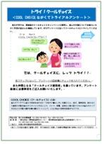 COOL CHOICE ながくてトライアルアンケート