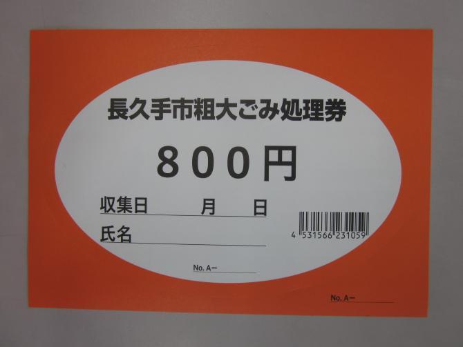 長久手市粗大ごみ処理券800円の写真