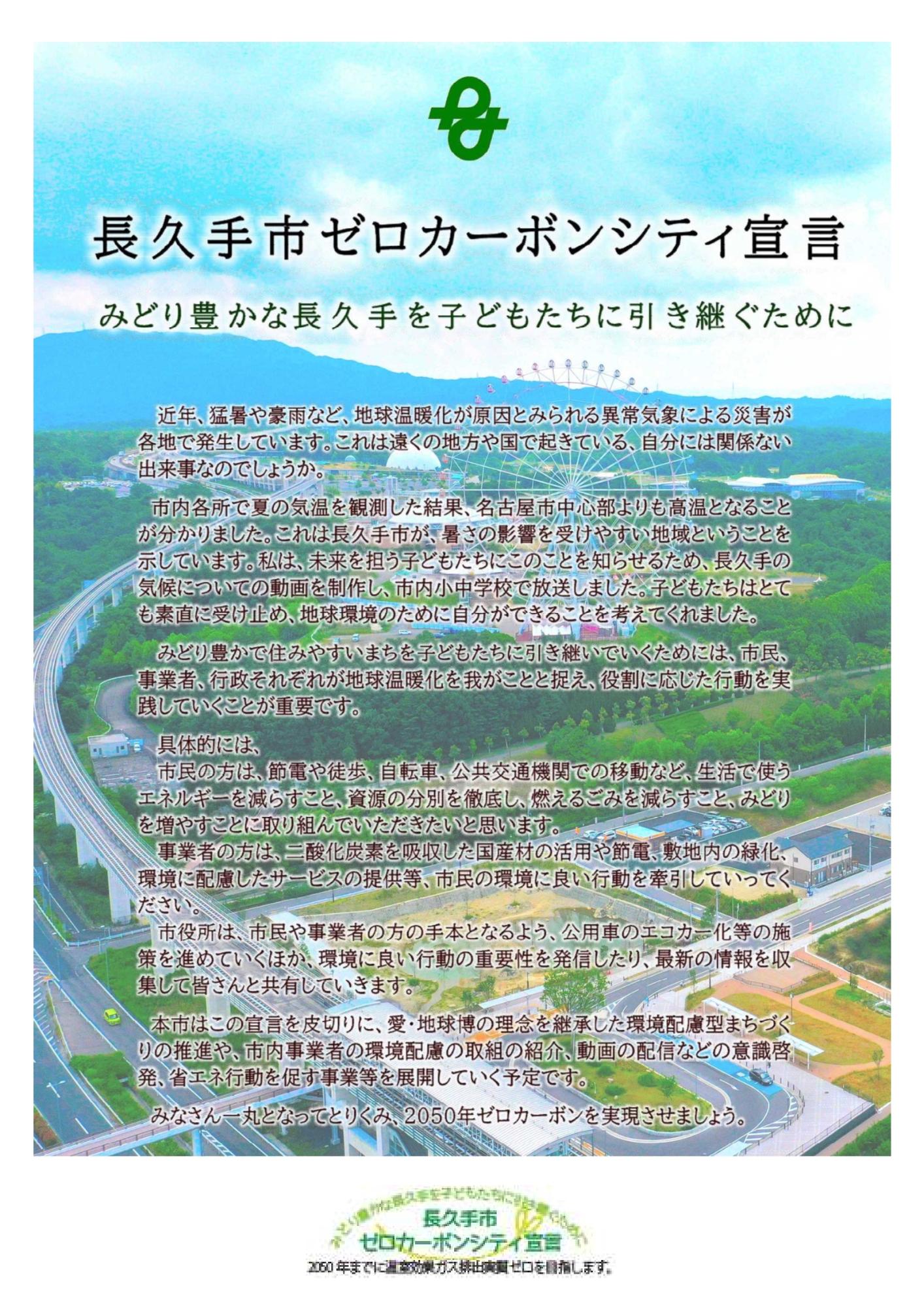長久手市ゼロカーボンシティ宣言
