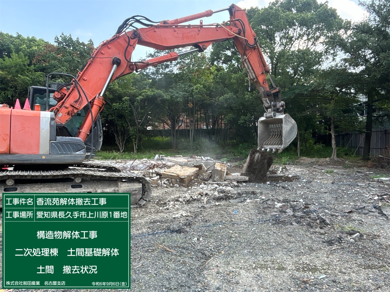 二次処理棟土間基礎撤去