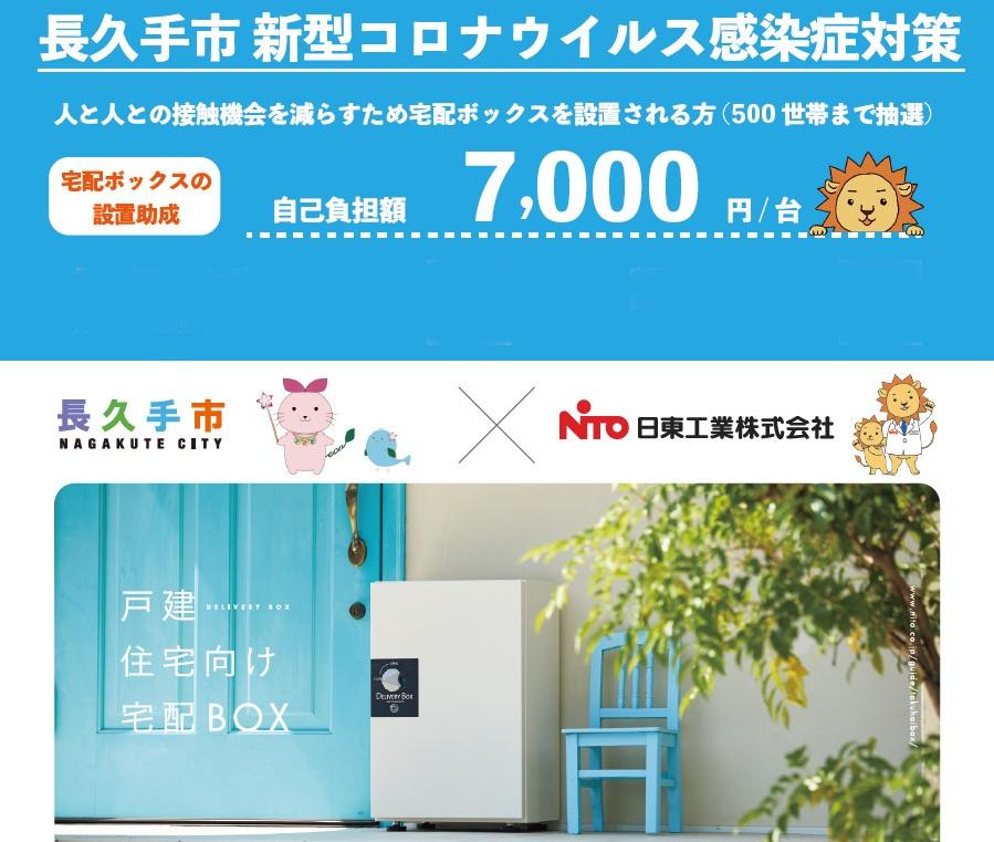 長久手市新型コロナウイルス感染症対策