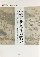 小牧・長久手の戦い~秀吉と家康が戦い、歴史が動いた。ここ長久手で。表紙