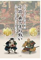 小牧・長久手の戦い~戦国を駆け抜けた者たち ここ長久手で。表紙