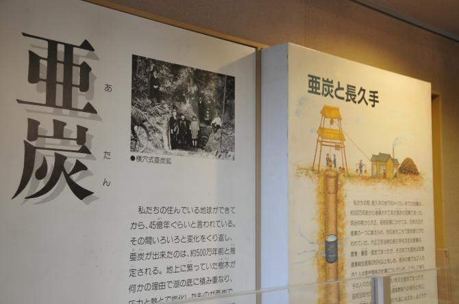 「亜炭」と説明文が書かれた大きなパネルの写真