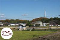 平成25年の前熊周辺