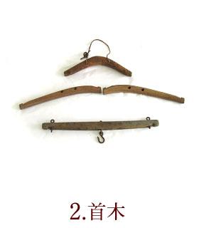 首木(くびき)