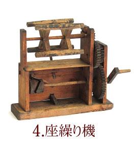 座繰り機(ざくりき)