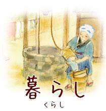 暮らし