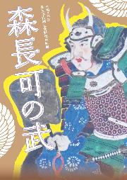 森長可の武企画展図録表紙