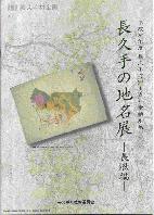 長久手の地名展-長湫編-表紙