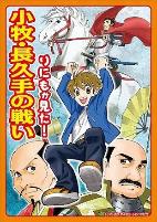 りにもが見た!小牧・長久手の戦い表紙
