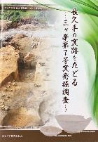 長久手の窯跡をたどる~三ケ峯第7号窯発掘調査~表紙