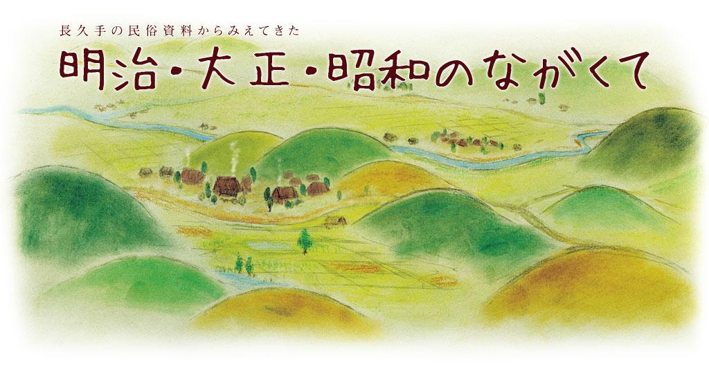 長久手の民俗資料からみえてきた 明治・大正・昭和のながくて