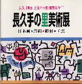 長久手の里美術展表紙
